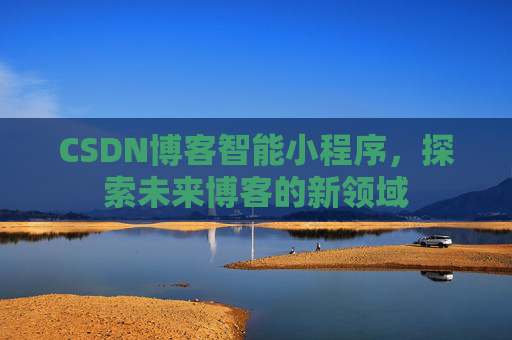 CSDN博客智能小程序，探索未来博客的新领域